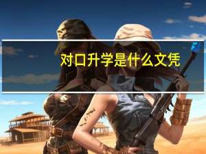 对口升学是什么文凭