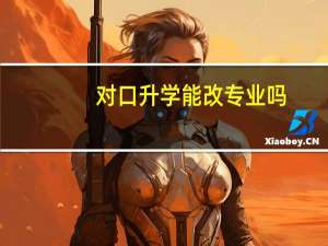 对口升学能改专业吗