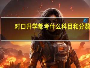 对口升学都考什么科目和分数