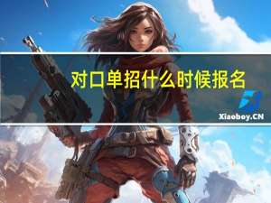 对口单招什么时候报名