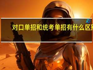 对口单招和统考单招有什么区别