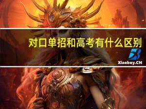 对口单招和高考有什么区别