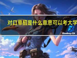 对口单招是什么意思可以考大学吗