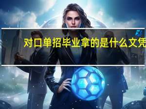 对口单招毕业拿的是什么文凭
