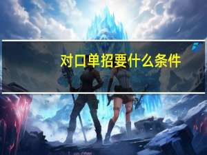 对口单招要什么条件
