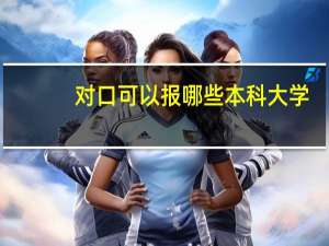 对口可以报哪些本科大学