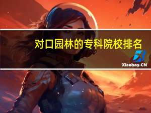 对口园林的专科院校排名