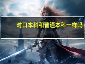 对口本科和普通本科一样吗