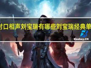 对口相声刘宝瑞有哪些 刘宝瑞经典单口相声
