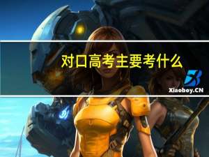 对口高考主要考什么