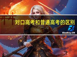 对口高考和普通高考的区别