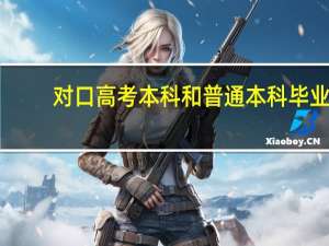 对口高考本科和普通本科毕业（对口本科和普高本科有什么区别）
