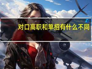 对口高职和单招有什么不同？