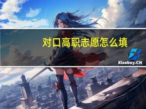 对口高职志愿怎么填