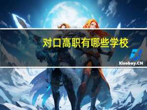 对口高职有哪些学校