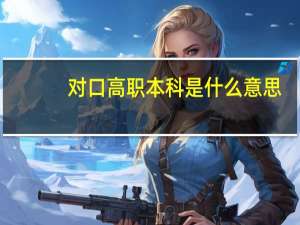 对口高职本科是什么意思
