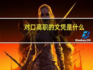 对口高职的文凭是什么