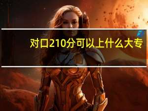 对口210分可以上什么大专