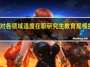 对各领域适度在职研究生教育规模的探索