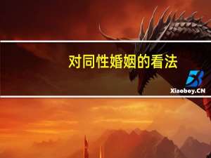 对同性婚姻的看法
