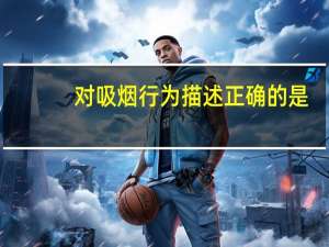对吸烟行为描述正确的是（某人的吸烟行为属）