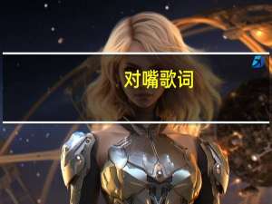 对嘴 歌词（对嘴-周笔畅歌曲《对嘴》简介）