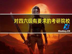 对四六级有要求的考研院校