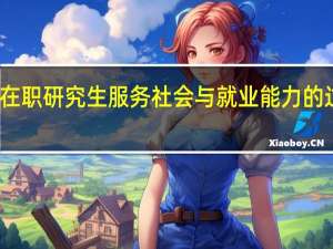对在职研究生服务社会与就业能力的过程管理