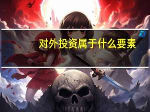 对外投资属于什么要素