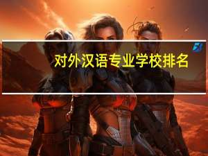 对外汉语专业学校排名