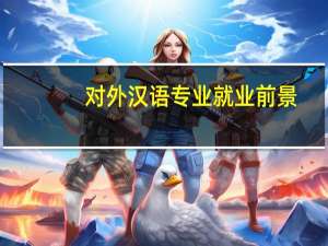 对外汉语专业就业前景