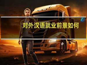 对外汉语就业前景如何