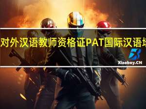 对外汉语教师资格证PAT国际汉语培训师