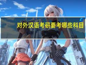 对外汉语考研要考哪些科目