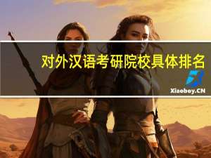 对外汉语考研院校具体排名