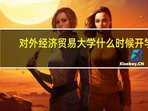对外经济贸易大学什么时候开学