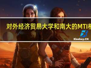 对外经济贸易大学和南大的MTI相比，哪个难度小一些