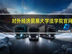 对外经济贸易大学法学院官网（对外经济贸易大学法学院）