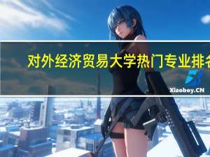 对外经济贸易大学热门专业排名