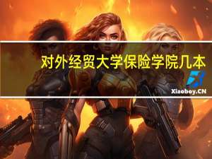 对外经贸大学保险学院几本
