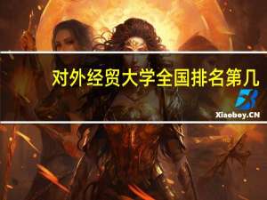 对外经贸大学全国排名第几