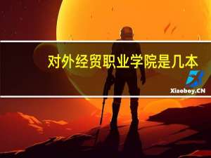 对外经贸职业学院是几本
