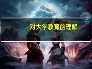 对大学教育的理解