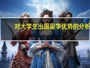 对大学生出国留学优势的分析