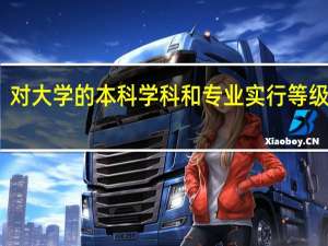 对大学的本科学科和专业实行等级评价，共为分A++、A+、A、B+、B、C+、C、D+、D、E+、E十一个等级。