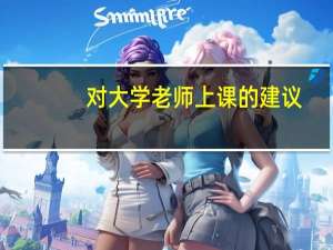 对大学老师上课的建议