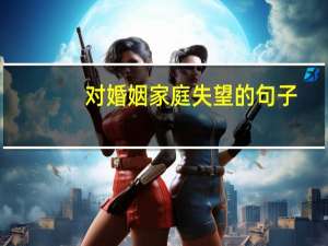 对婚姻家庭失望的句子