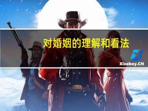 对婚姻的理解和看法