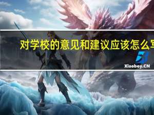 对学校的意见和建议应该怎么写