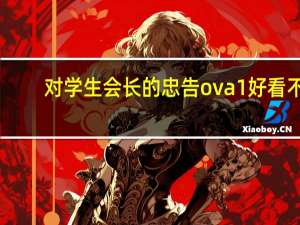对学生会长的忠告ova1好看不（对学生会长的忠告ova1）
